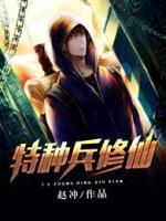 特種兵修仙