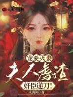 寵妾滅妻：夫人虐渣，奸臣遞刀！