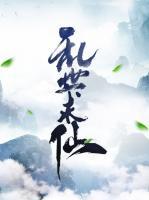 亂世求仙