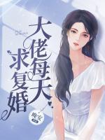 大佬每天求復(fù)婚