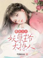 毒醫(yī)王妃：妖孽王爺太撩人