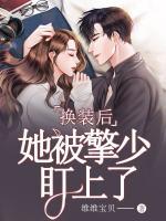 換裝后，她被擎少盯上了