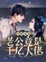閃婚成寵，老公竟是千億大佬