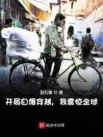 開局自爆穿越，我震驚全球