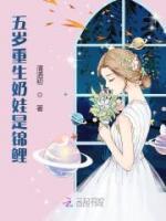 五歲重生奶娃是錦鯉