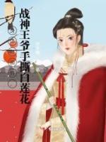 身體互換后，戰(zhàn)神王爺手撕白蓮花