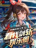 開局封殺十年？看我劍斬娛樂(lè)圈！