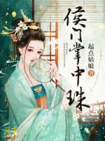 侯門掌中珠