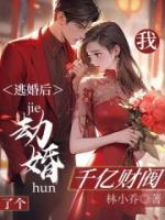 逃婚后，我劫婚了個千億財閥