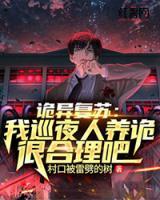 詭異復(fù)蘇：我巡夜人養(yǎng)詭很合理吧