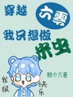穿越六零：我只想做米蟲