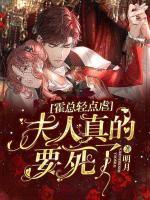 霍總輕點(diǎn)虐：夫人真的要死了！
