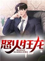 怒火狂龍