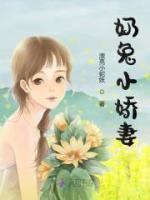 奶兔小嬌妻