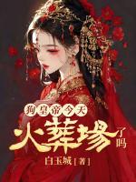 狗皇帝今天火葬場了嗎