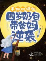 手撕對(duì)照組，四歲奶包帶爸媽逆襲