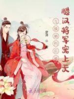 互換婚約后被糙漢將軍寵上天