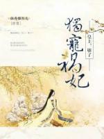 獨(dú)寵禍妃：皇上，夠了