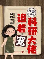 八零小辣妻，科研大佬追著寵