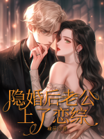 隱婚后老公上了戀綜