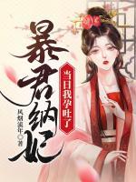 暴君納妃當(dāng)日我孕吐了