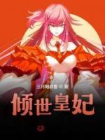 傾世皇妃