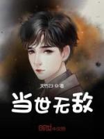 當世無敵