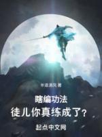 瞎編功法，徒兒你真練成了？