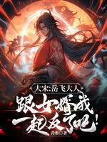 大宋：岳飛大人，跟女婿我一起反了吧！