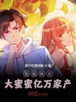 偷偷敗光大蜜蜜億萬家產(chǎn)