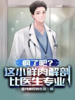 瘋了吧？這小鮮肉解剖比醫(yī)生專業(yè)