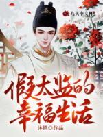 假太監(jiān)的幸福生活