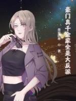 豪門(mén)真千金家全是大反派
