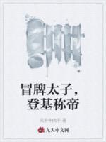冒牌太子，登基稱帝