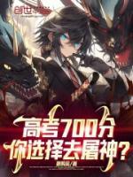 高考700分，你選擇去屠神？