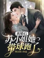 離婚后，蘇小姐她帶球跑了