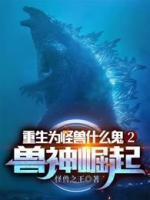 重生為怪獸什么鬼2：獸神崛起