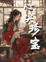 心尖珍寶