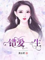 錯愛一生