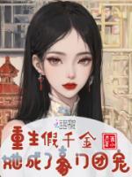 重生假千金她成了豪門團(tuán)寵