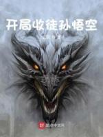 開局收徒孫悟空