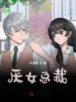厭女總裁