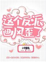 這個(gè)反派畫風(fēng)歪了