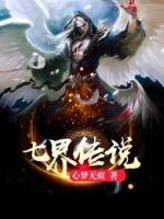 七界傳說，從逆天改命開始