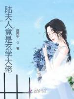 陸夫人竟是玄學大佬