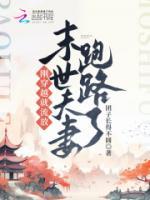 剛穿越就流放，末世夫妻跑路啦