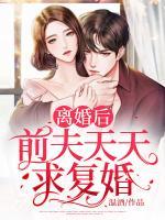 離婚后，前夫天天求復(fù)婚