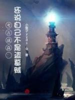 考古成真：還說(shuō)自己不是盜墓賊