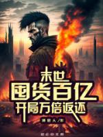 末世：囤貨百億，開(kāi)局萬(wàn)倍返還