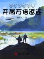 重回末日前，開(kāi)局萬(wàn)倍返還